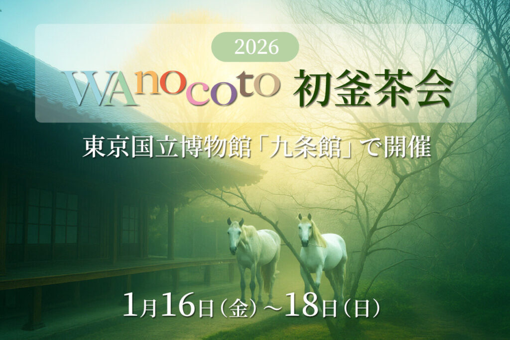 2026初釜茶会(2席目/後炭手前つき茶券)