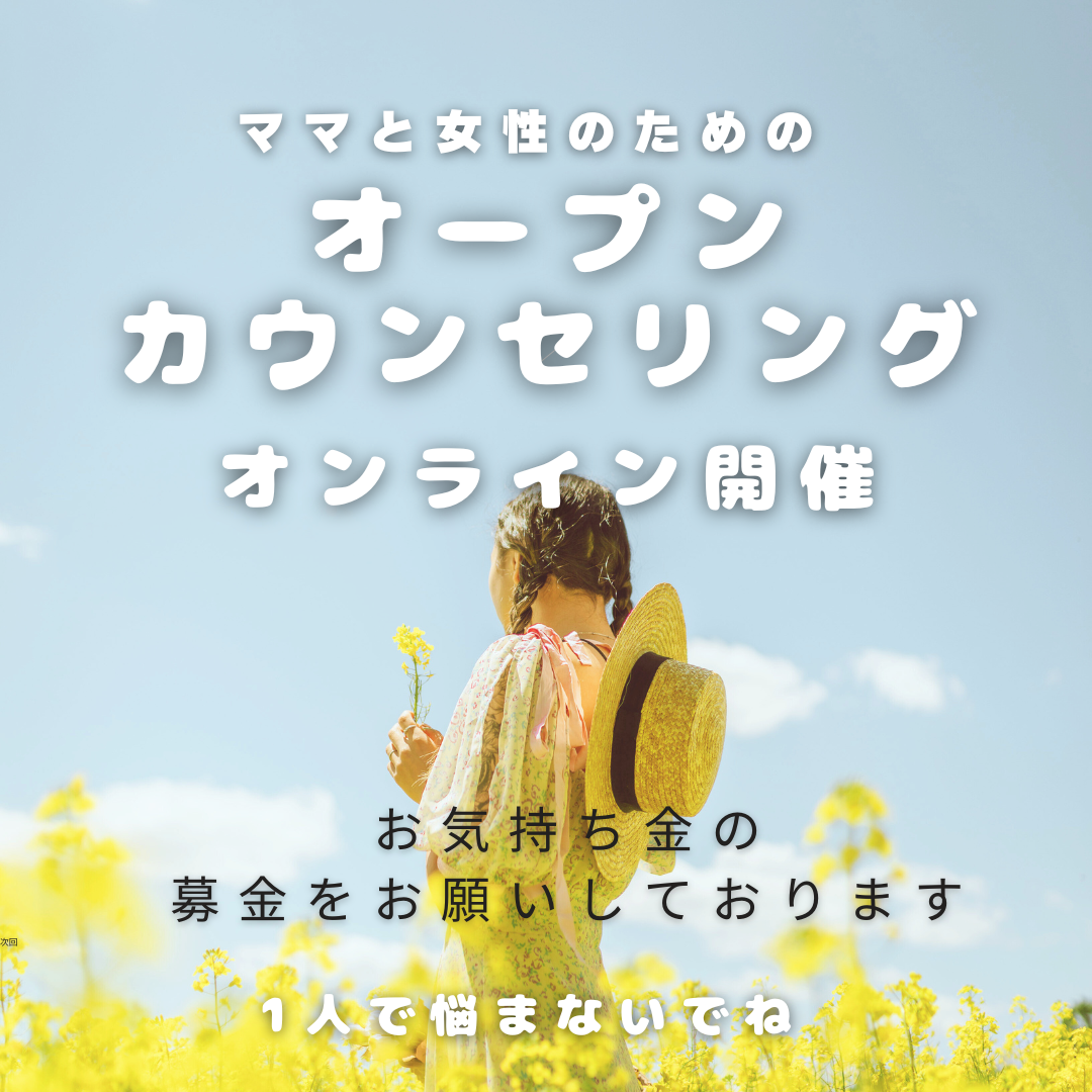 オープンカウンセリング