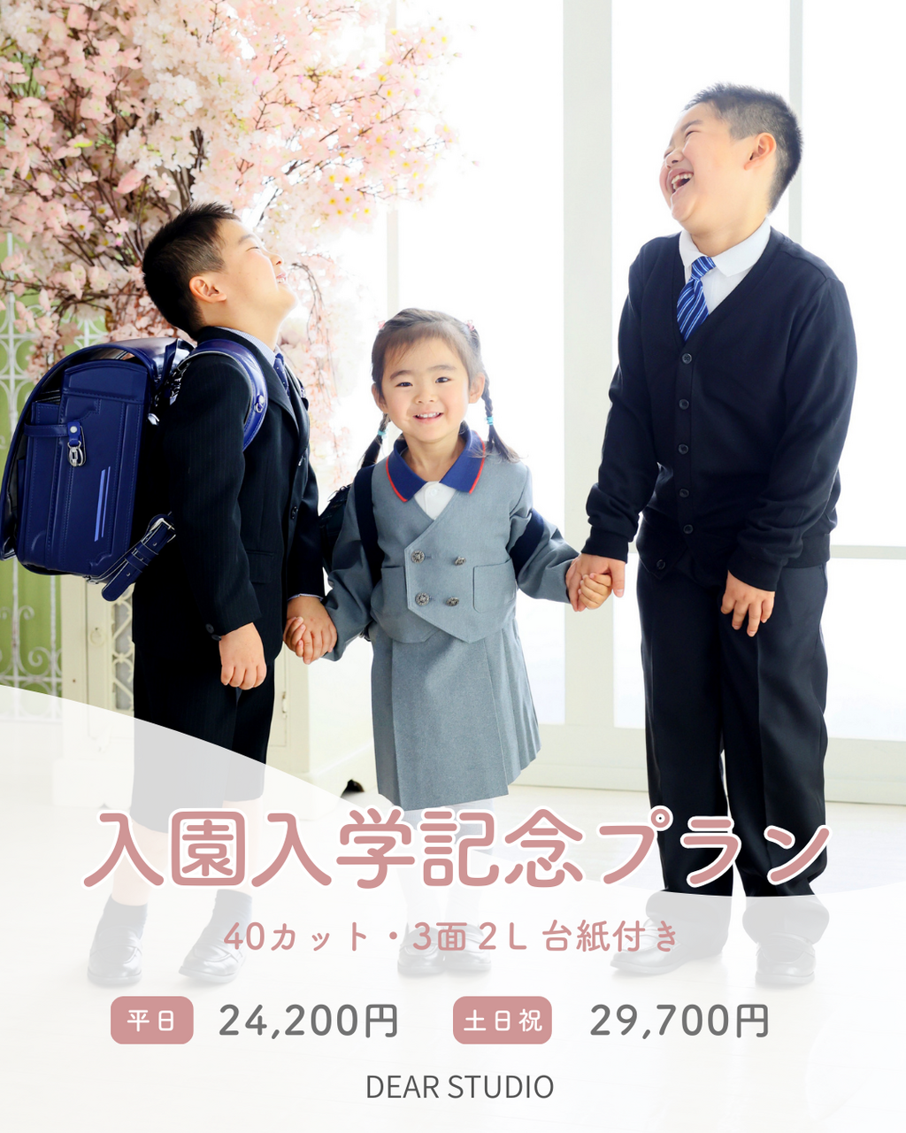入園入学記念プラン