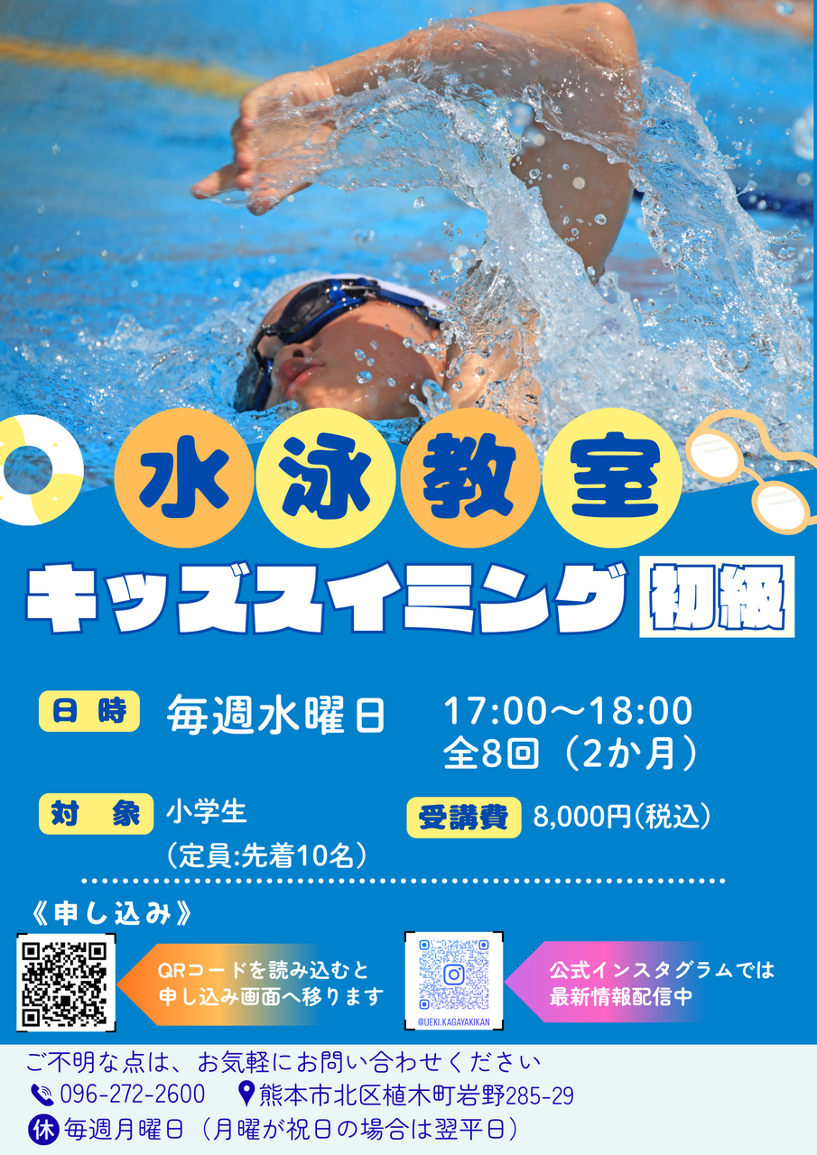 【4月~5月度】キッズスイミング(初級)