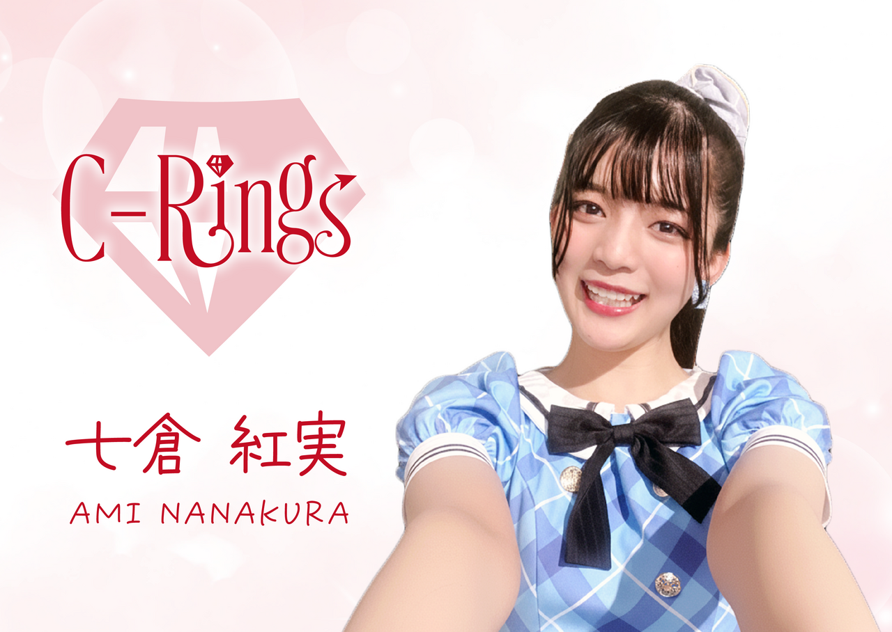 【C-Rings撮影会】 七倉紅実（あと３枠）
