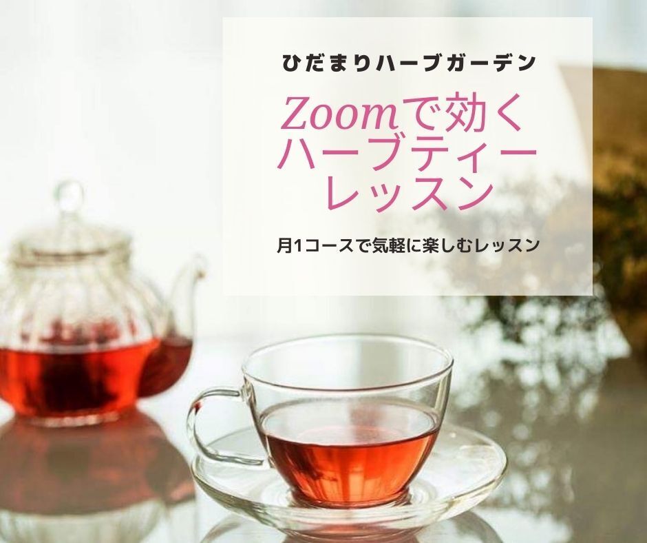 Zoomで効くハーブティーレッスン