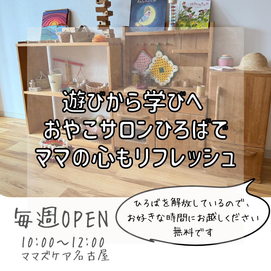 おやこサロンひろば・名古屋