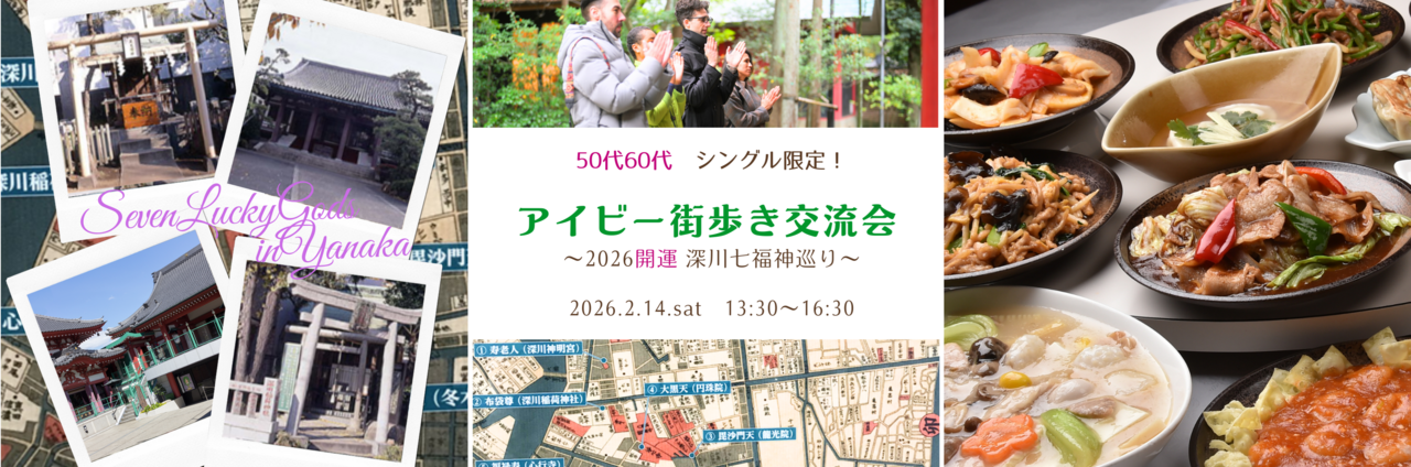 【男性】深川エリア 2/14(土) 50代60代・シングル限定！《 開運★七福神巡り♪》アイビー街歩き＆交流会♪
