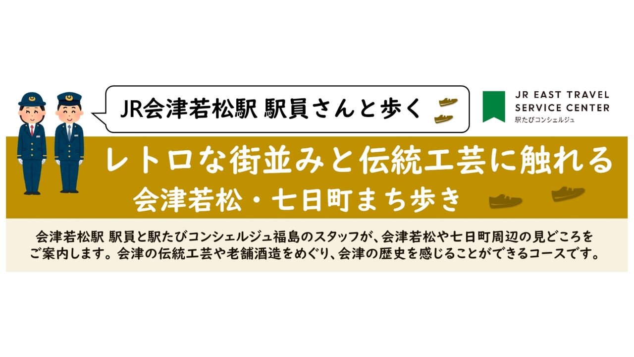 福島・レトロな街並みと伝統工芸に触れる　会津若松・七日町まち歩き