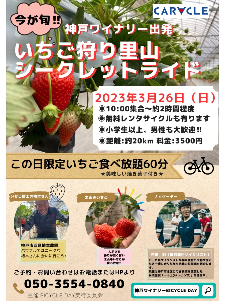 いちご狩りシークレットライド