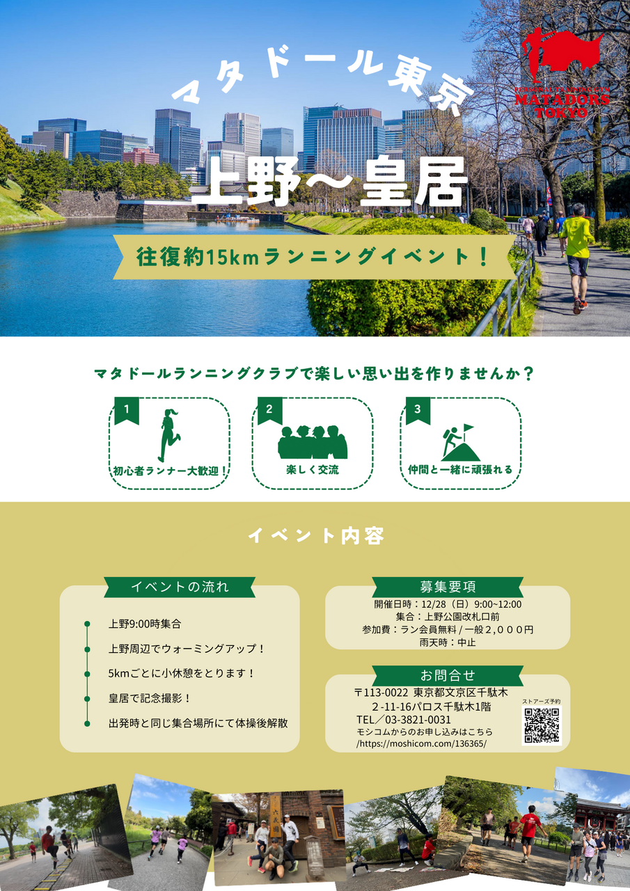 往復約15km上野から皇居まで走ろう!マタドールランニングイベント!