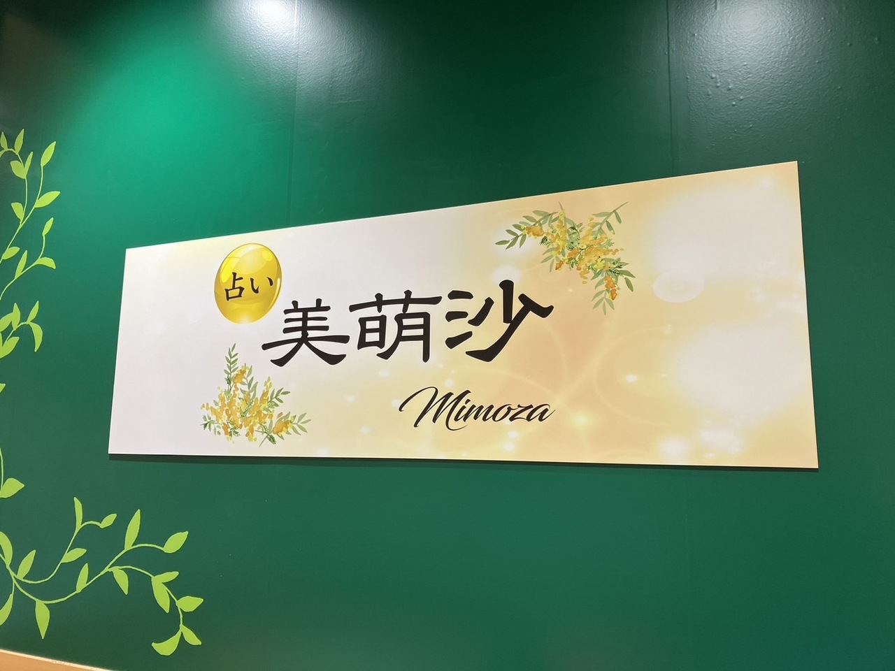 イオンモール岡崎南店　対面占い