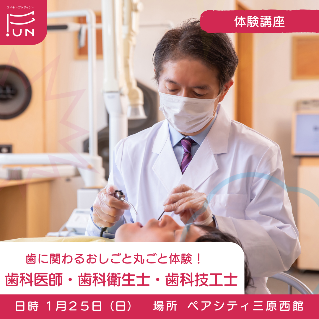 1/25 10:00～　歯に関わるおしごと丸ごと体験！　歯科医師・歯科衛生士・歯科技工士のおしごと　小学４～６年対象