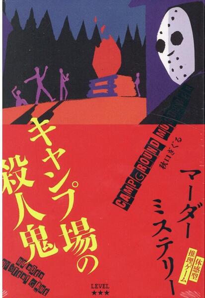 キャンプ場の殺人鬼