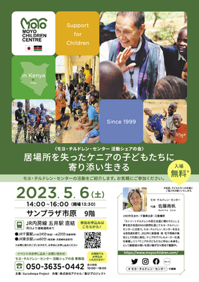 モヨ・チルドレン・センター　活動シェアの会