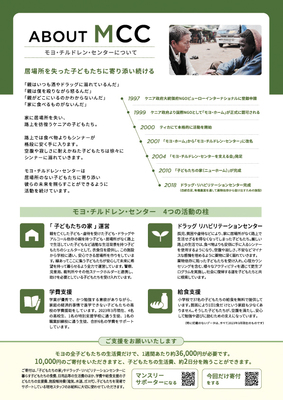 モヨ・チルドレン・センター　活動シェアの会