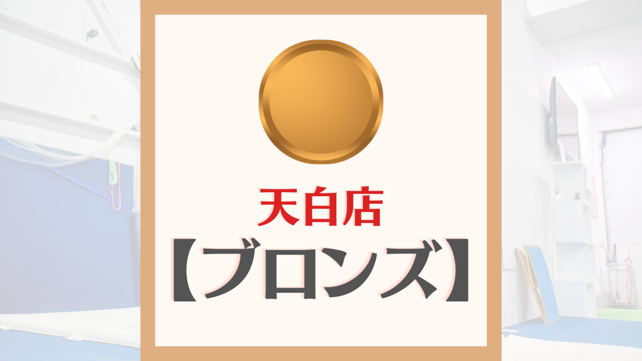 "天白店" ブロンズレッスン予約