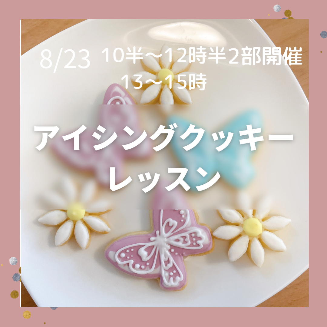 越谷　子ども向け　アイシングクッキーワークショップ