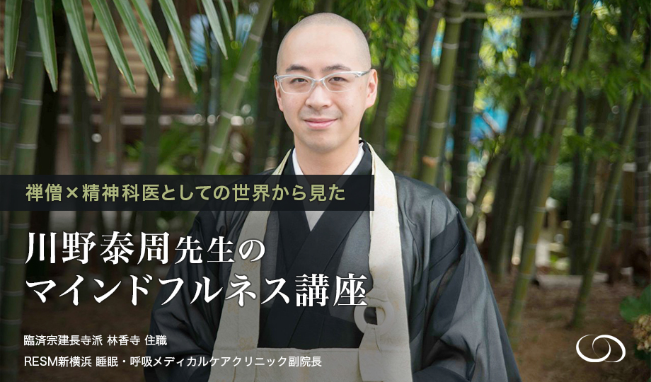 川野泰周先生のマインドフルネス講座（会員限定再受講価格）
