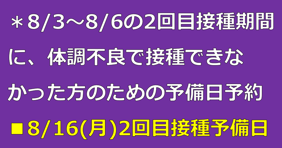 8/16接種〔四天王寺大学2回目〕2021年新型コロナワクチン接種予約サイト