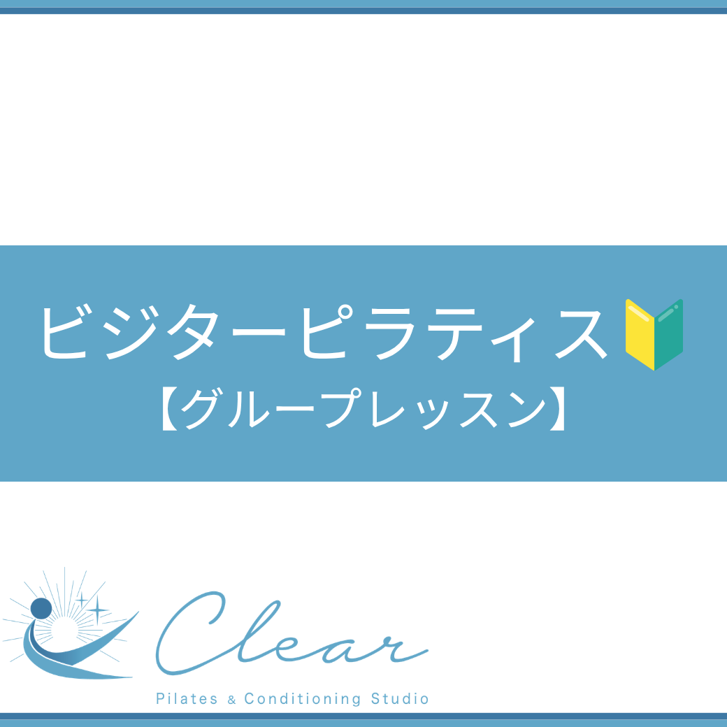 ビジターピラティス🔰【グループレッスン】