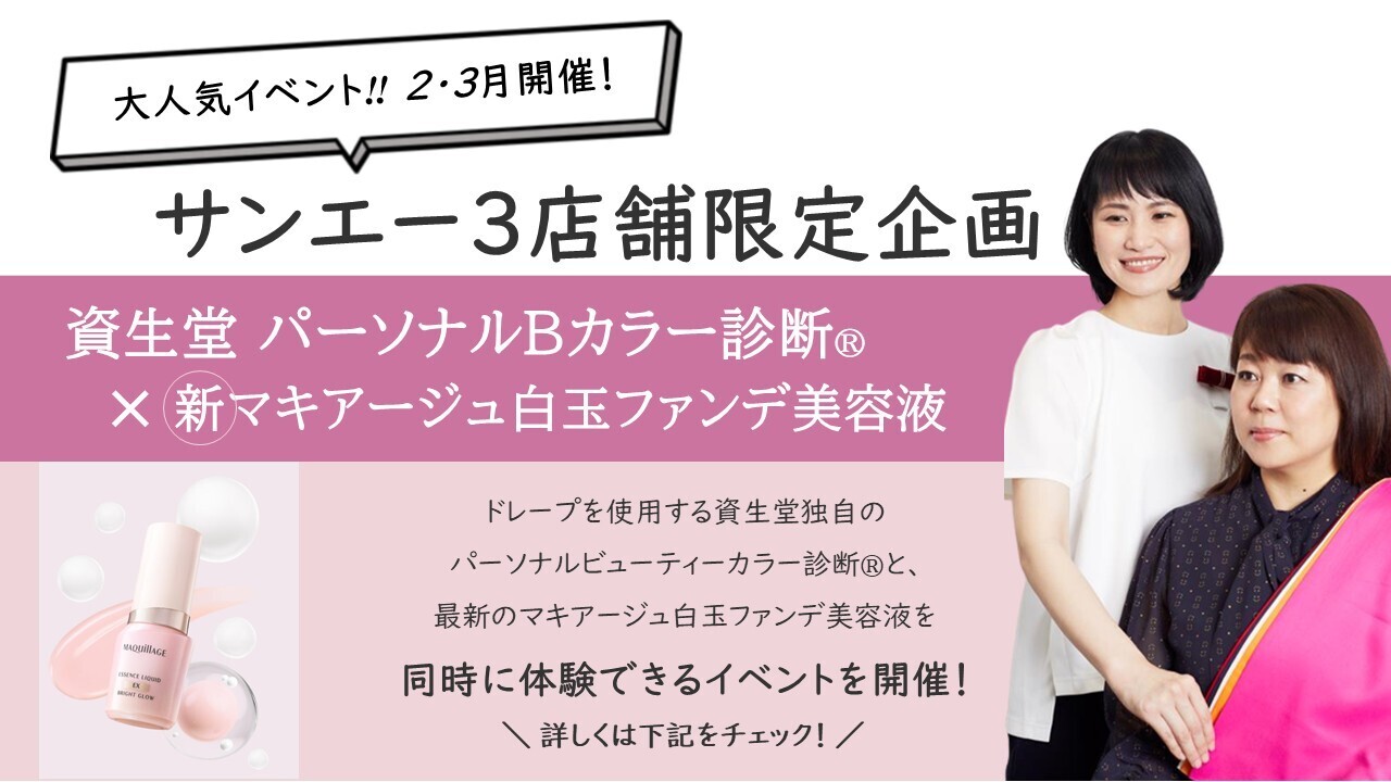  【サンエー3店舗限定企画_2/21・3/7】資生堂パーソナルビューティーカラー診断®×ファンデ美容液