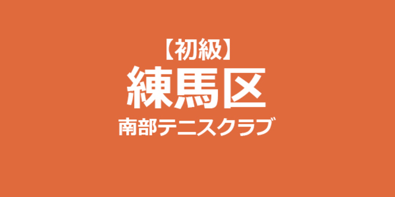  【初級】女子チーム対抗戦 練馬区