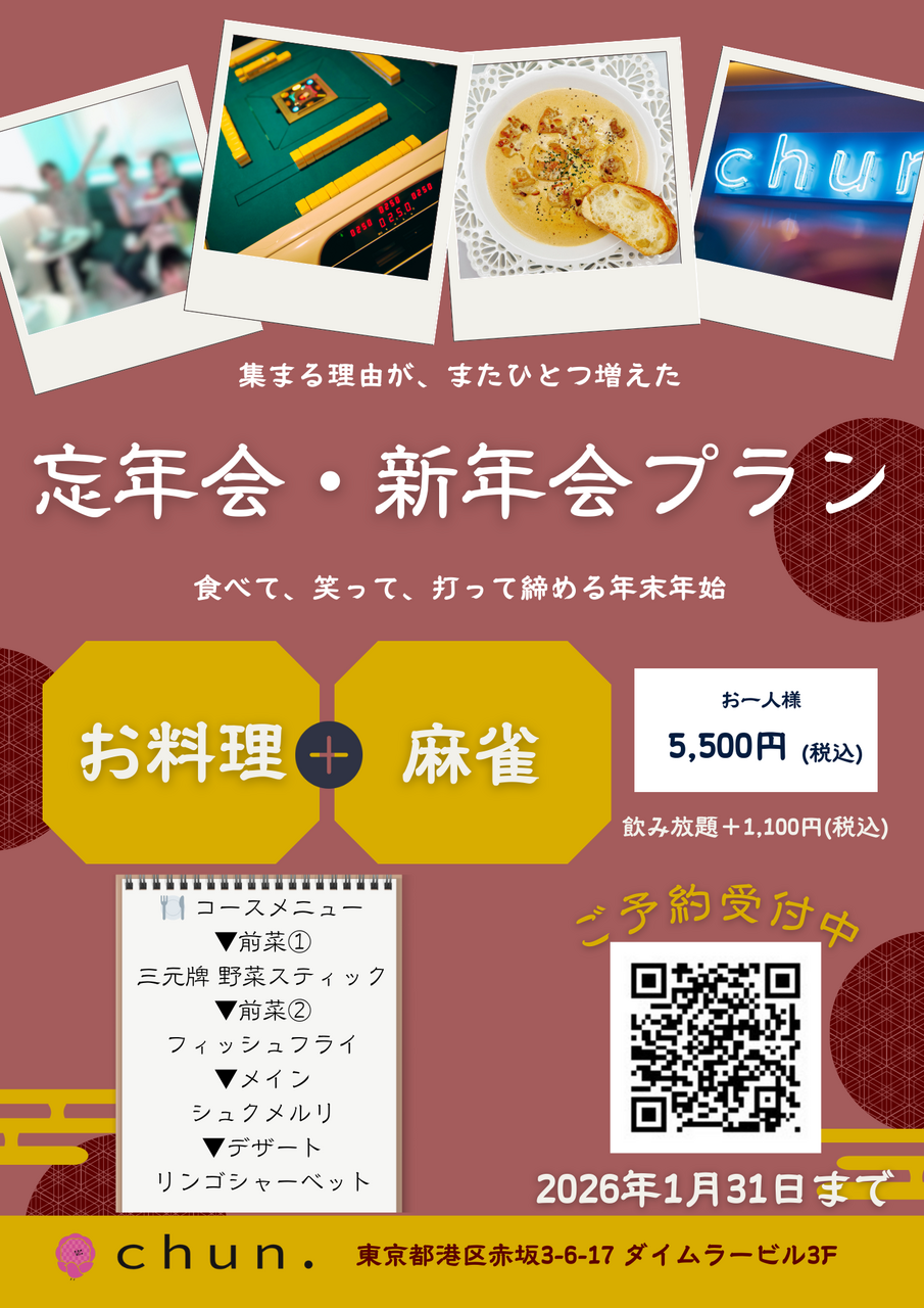 🎉忘年会・新年会プラン