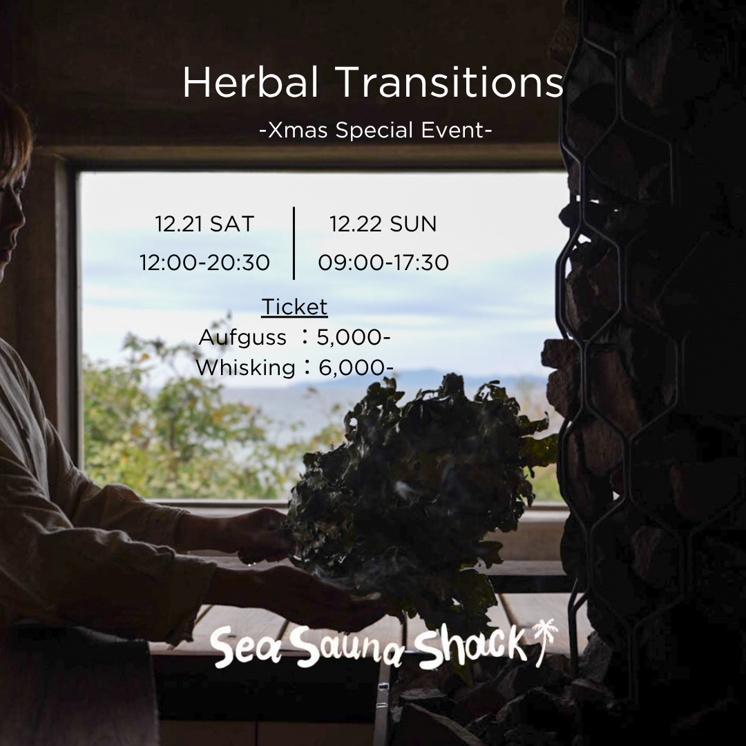 【アウフグース予約】12/20-12/21 Herbal Transitions