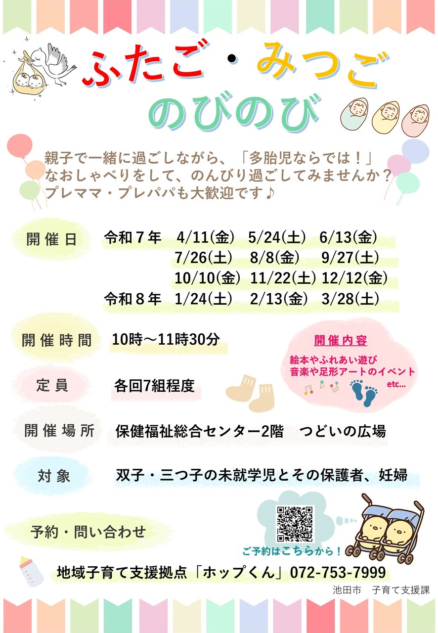 ふたご・みつごのびのび（池田市・イベント）