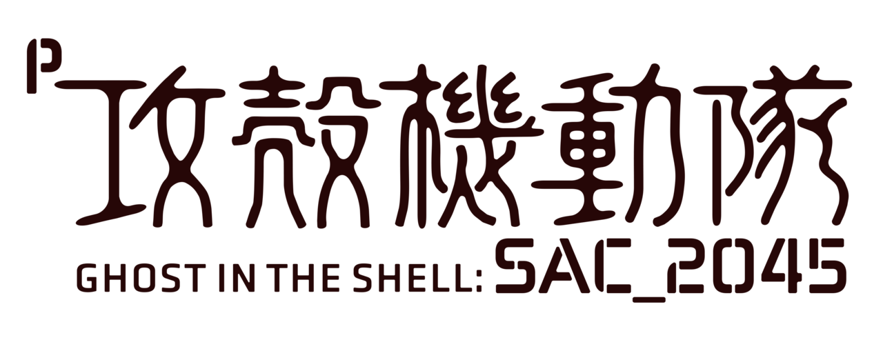 P攻殻機動隊SAC_2045 199LTver.