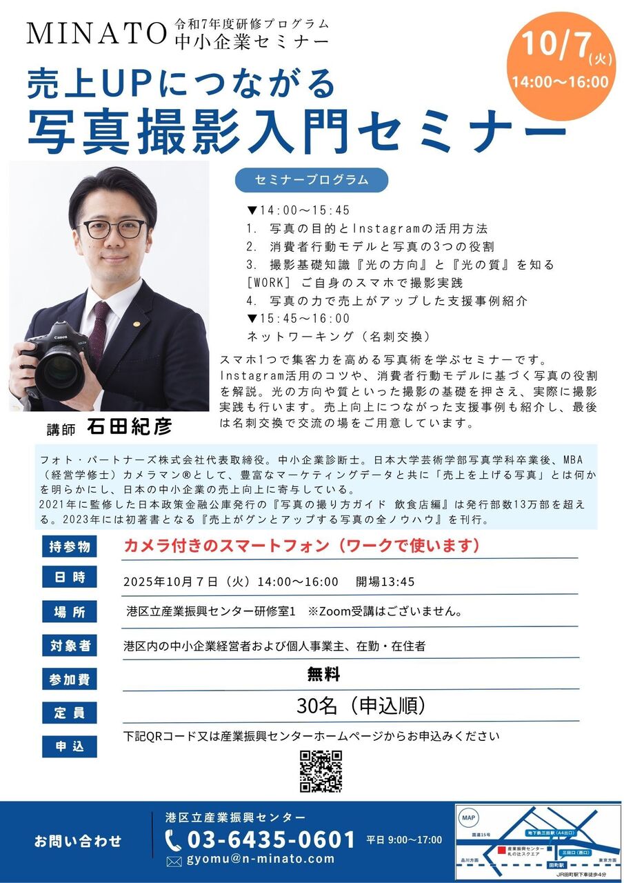 【会場参加】売上UPにつながる写真撮影入門セミナー