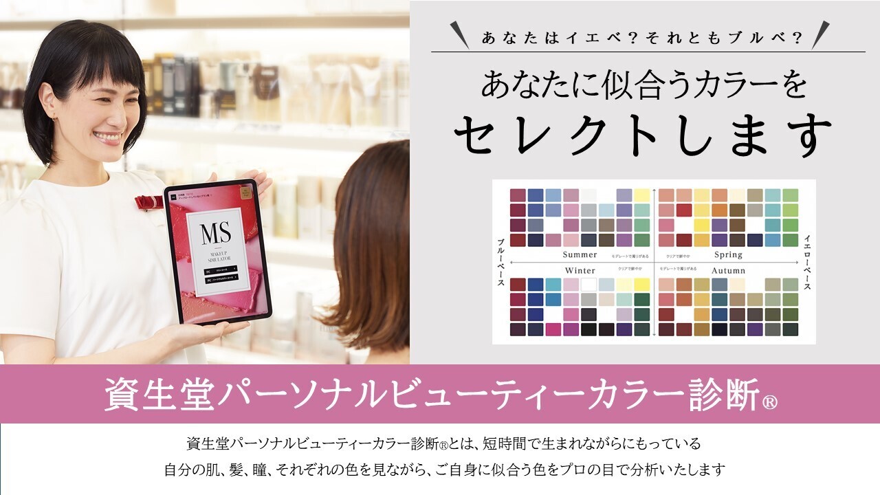  【福岡県福岡市_4月10日（金）～11日（土）】 イオン香椎浜店　資生堂　あなたに似合うカラーをセレクトします