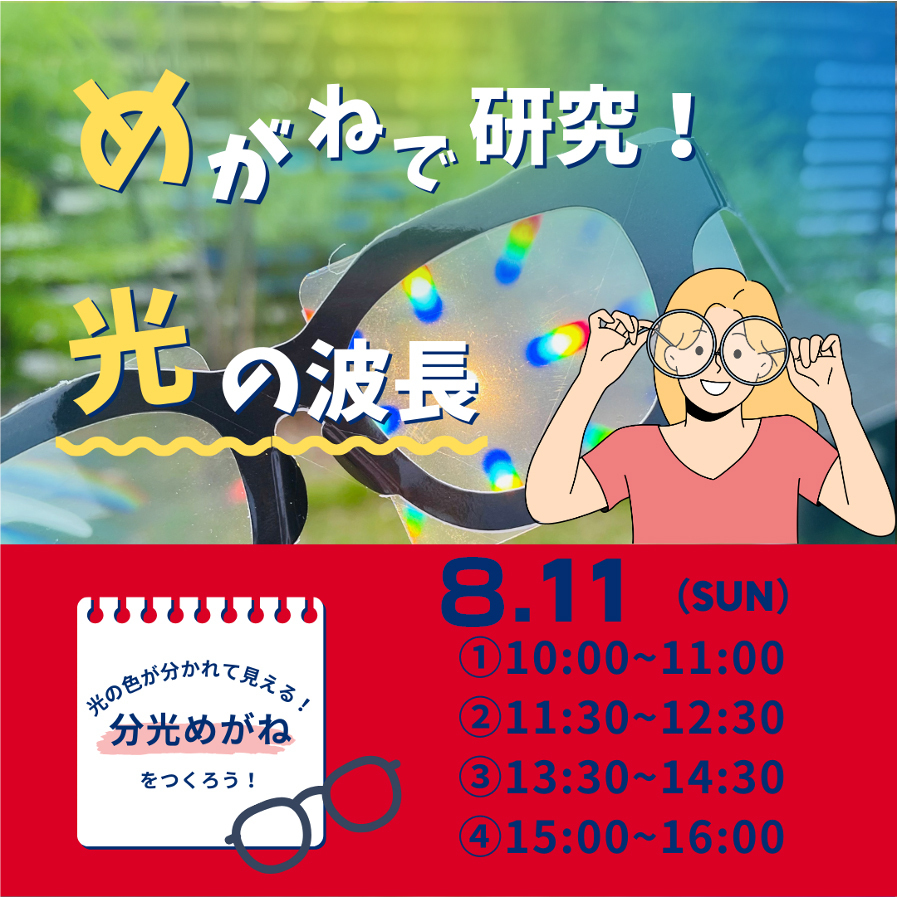 群馬ビジネスキッズチャレンジ!【夏休みの自由研究 めがねで研究! ~光の波長~】予約フォーム