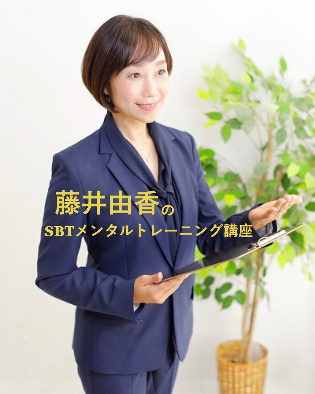 実践イメージトレーニング｜藤井 由香