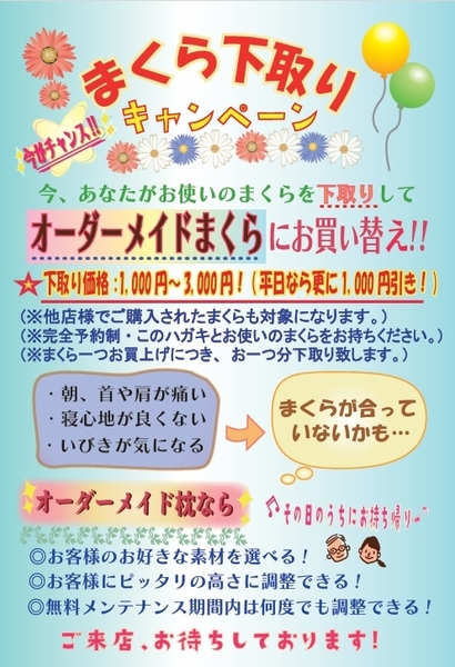 ハガキが届いた方限定！　まくら下取りキャンペーン　完全予約制