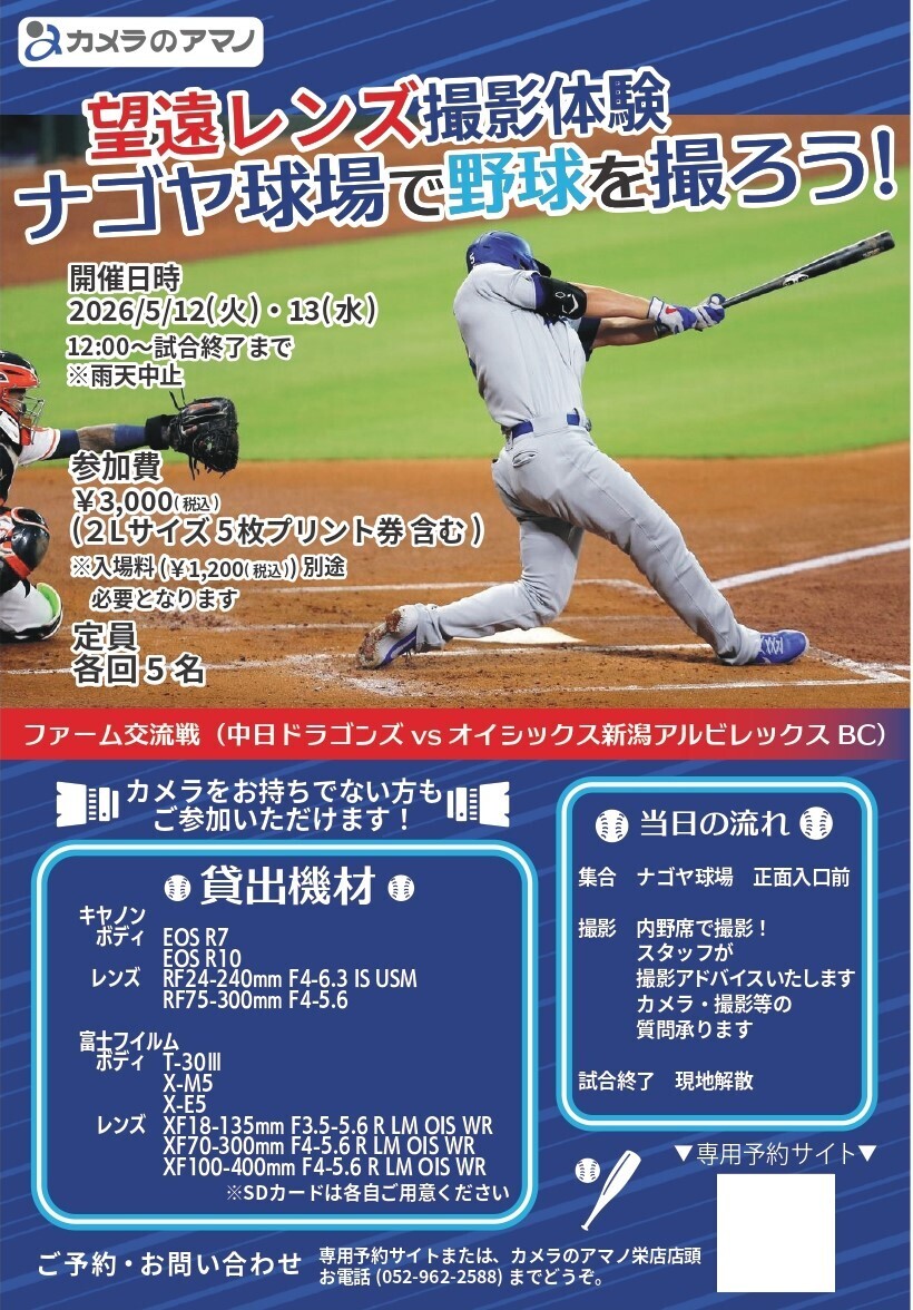 【5/12,5/13】望遠レンズ撮影体験　ナゴヤ球場で野球を撮ろう！