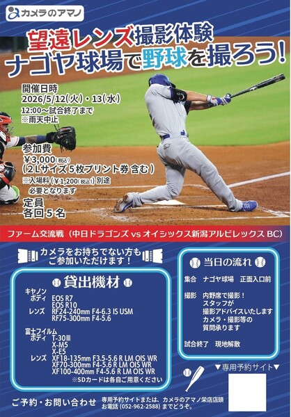 5/12,5/13】望遠レンズ撮影体験 ナゴヤ球場で野球を撮ろう！