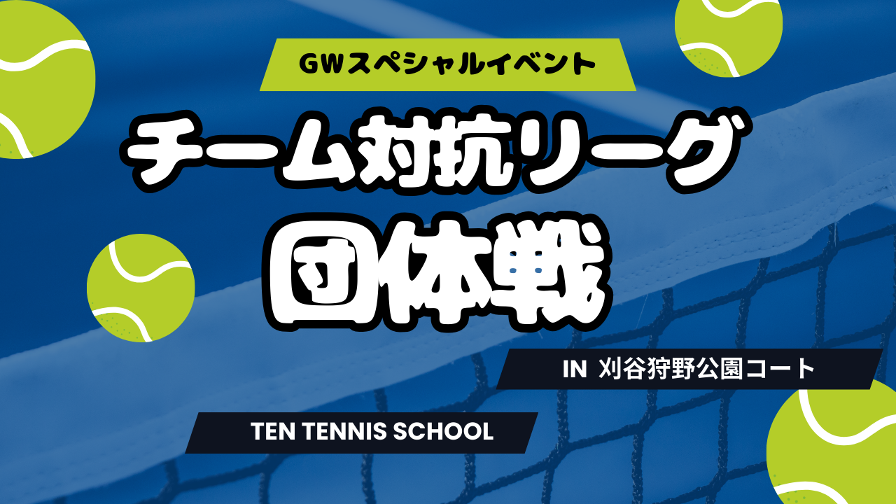 GWスペシャルイベント「チーム対抗リーグ団体戦🎾」in刈谷狩野公園テニスコート😍