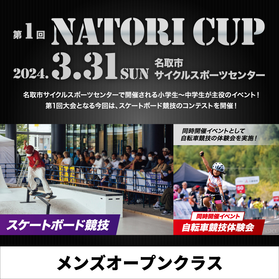 【メンズ オープンクラス】Natori Cup 