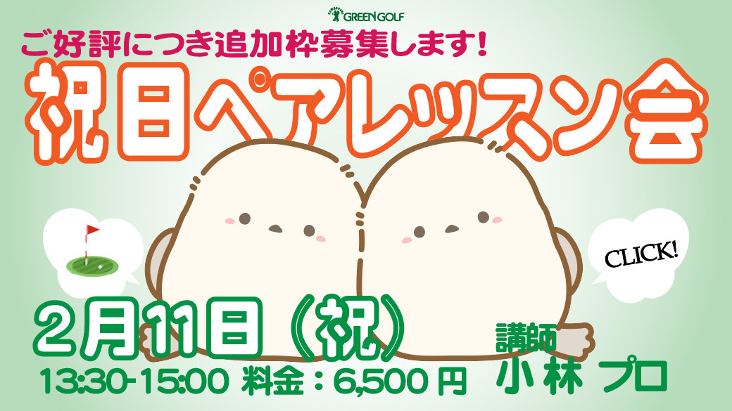 【追加枠】2/11(水祝) 祝日ペアレッスン会