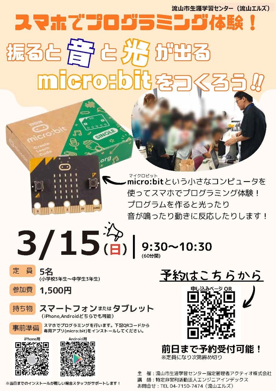 スマホでプログラミング体験！振ると音と光が出る micro:bit をつくろう！！