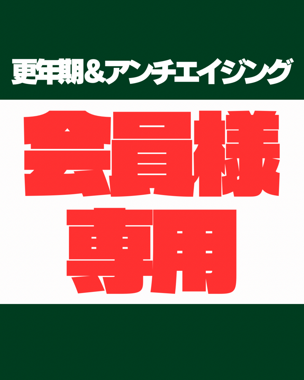 更年期&アンチエイジング【会員様】
