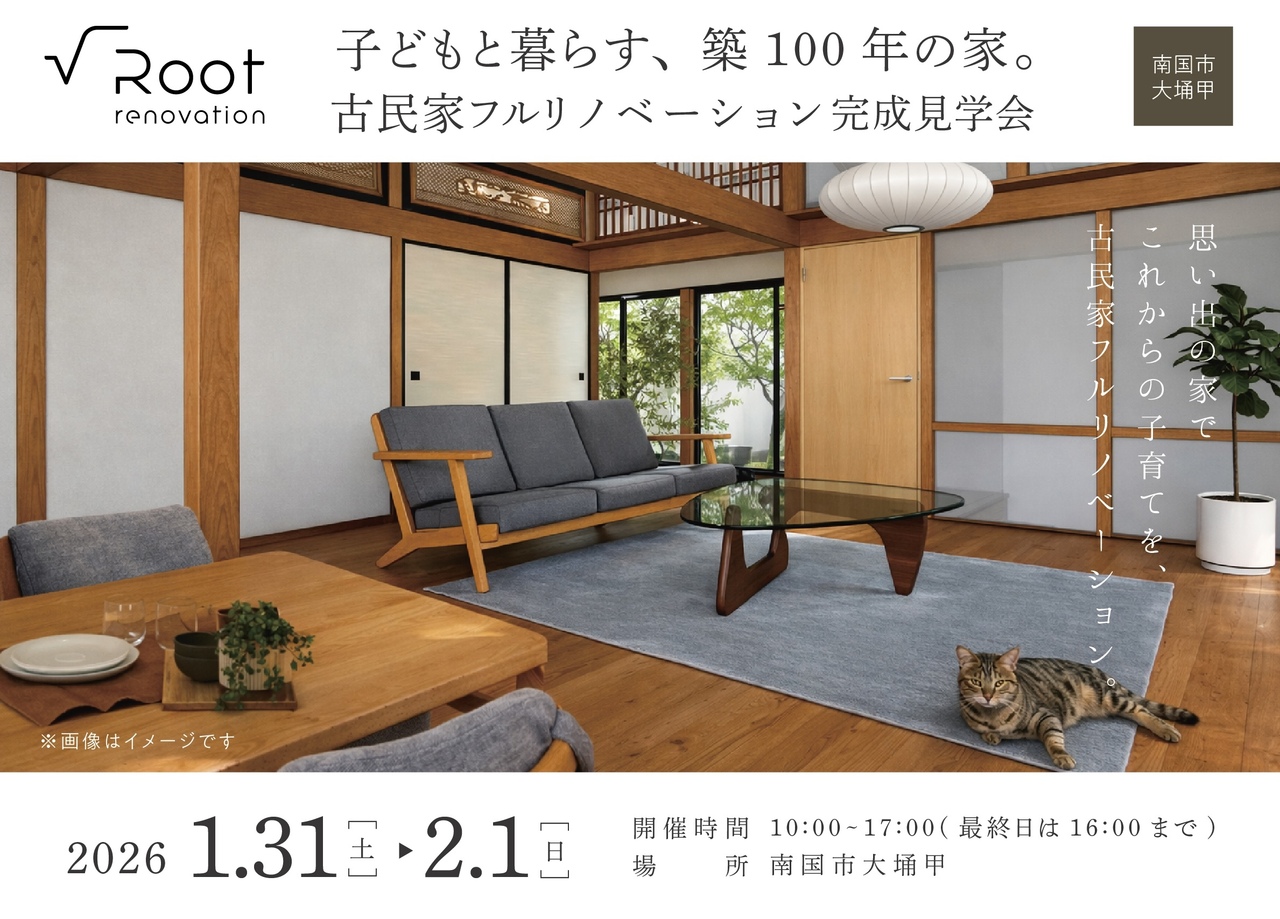 1/31(土)〜2/1(日)「子どもと暮らす、築100年の家」リノベーション完成見学会
