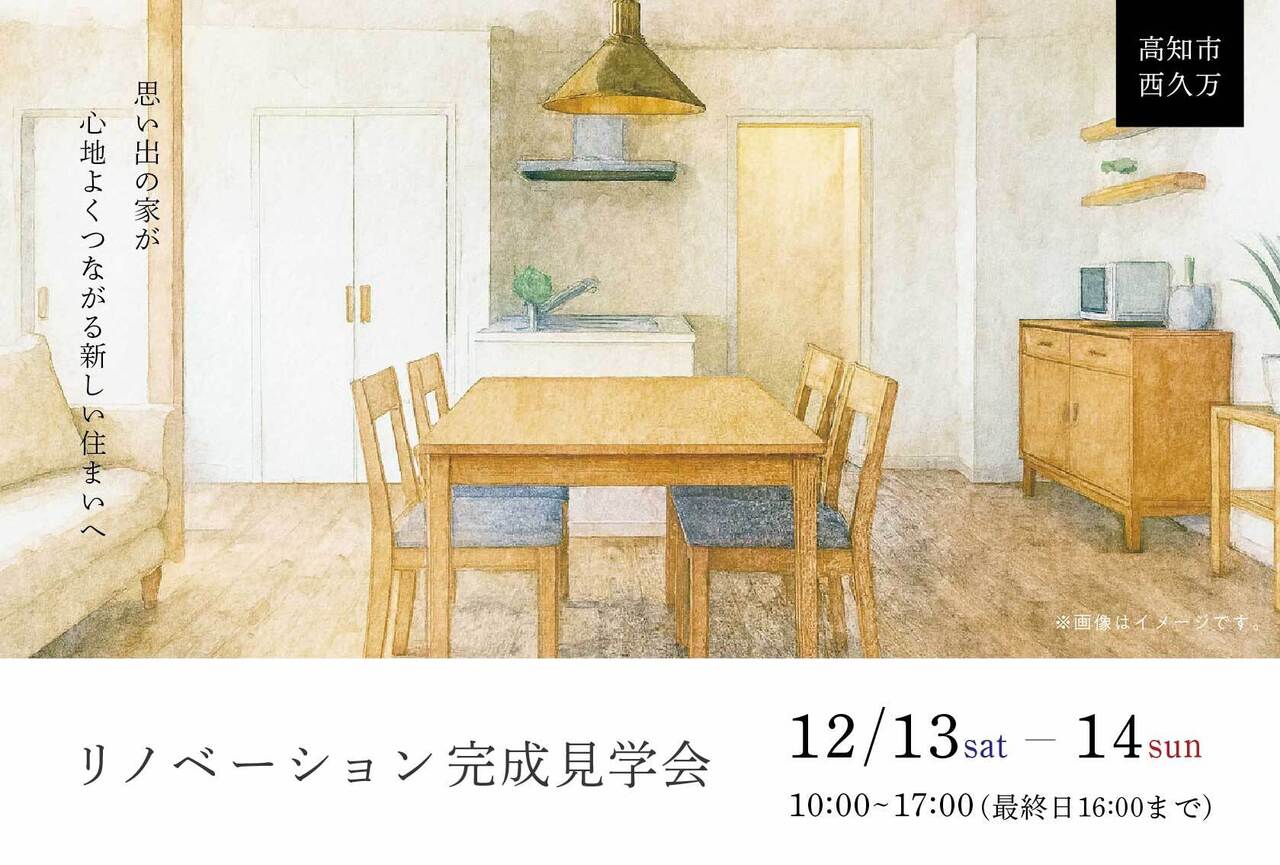 12月13日(土)〜14日(日)リノベーション完成見学会