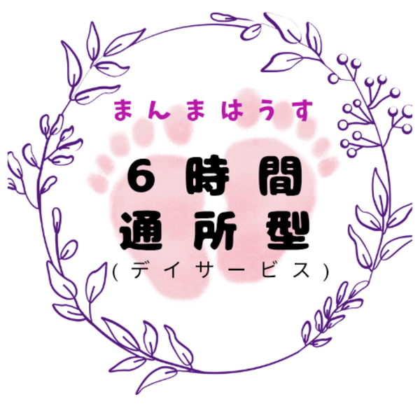 まんまはうすの産後ケア(通所型6時間)