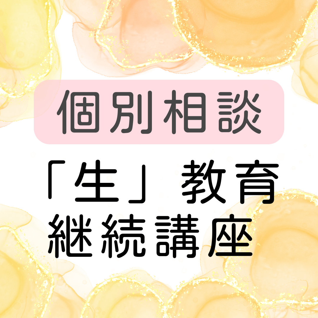 継続講座個別相談