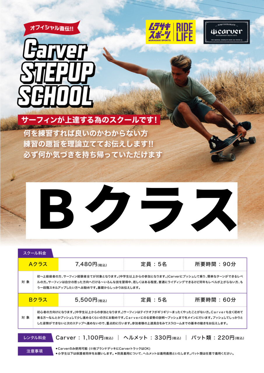 Bクラス　CARVER　STEPUP　SCHOOL
