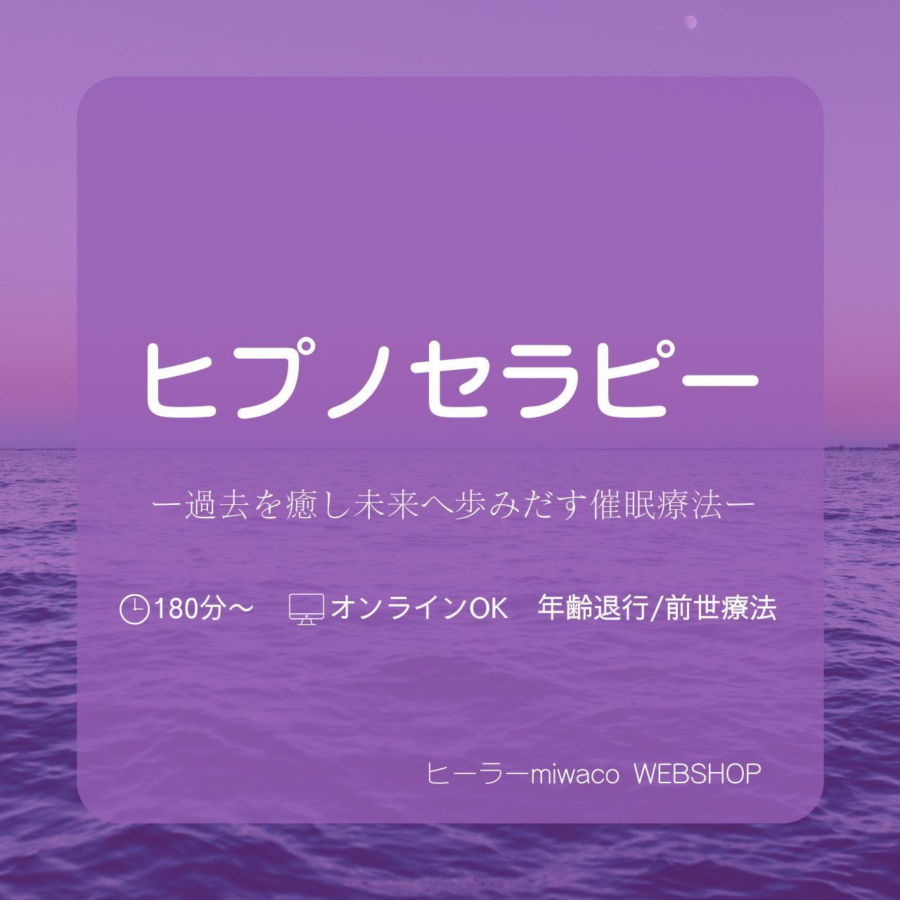 ヒプノセラピー(年齢退行・前世療法)