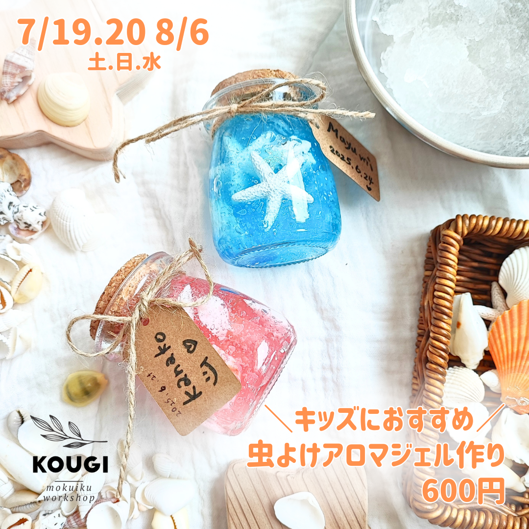 【8/6】精油の癒しアロマジェル作り・虫除け◎夏休みキッズ応援企画
