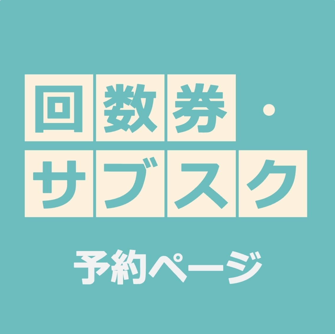 【回数券・サブスク】予約ページ