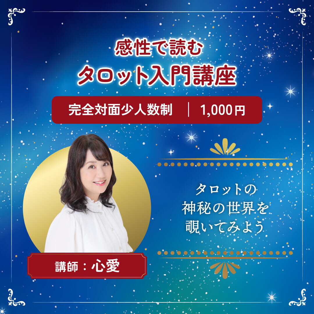 【入門】感性で読むタロット入門講座６０分