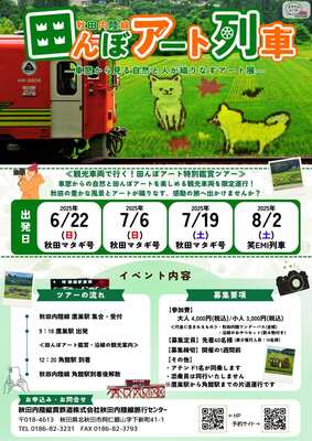 ◆おとな◆田んぼアート列車～乗るだけ！ガイド付き車窓から楽しむ田んぼアートコンプリート旅～（企画R7-03-A）