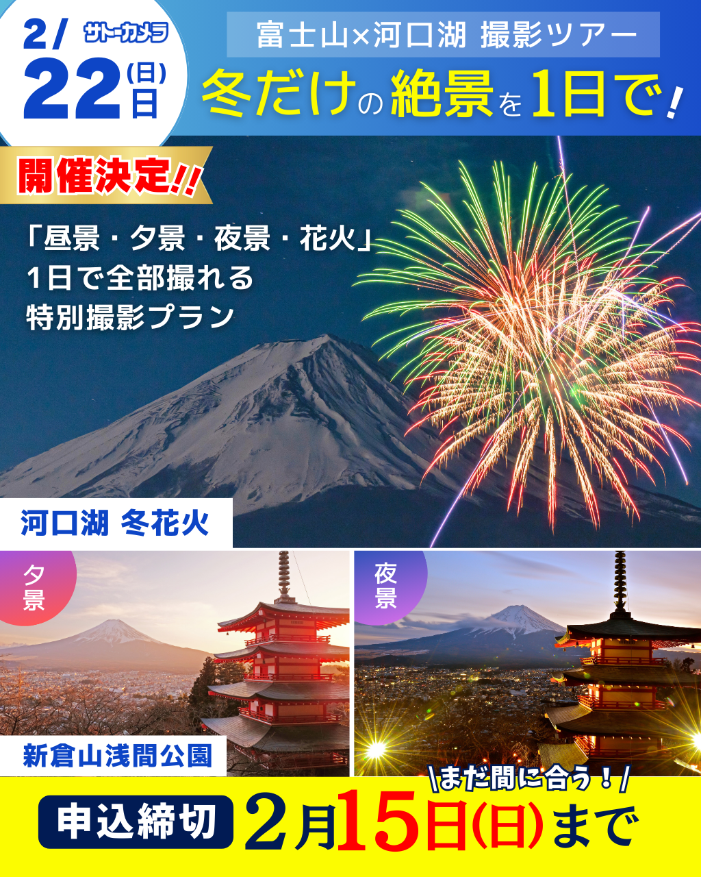 2月22日(日)出発冬の富士と花火を巡る 河口湖日帰り撮影バスツアー